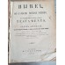 Bijbel uit 1864. De gansche heilige schrift. J.W. &  C.F. Swaan